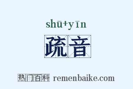 疏音是什么意思的图片